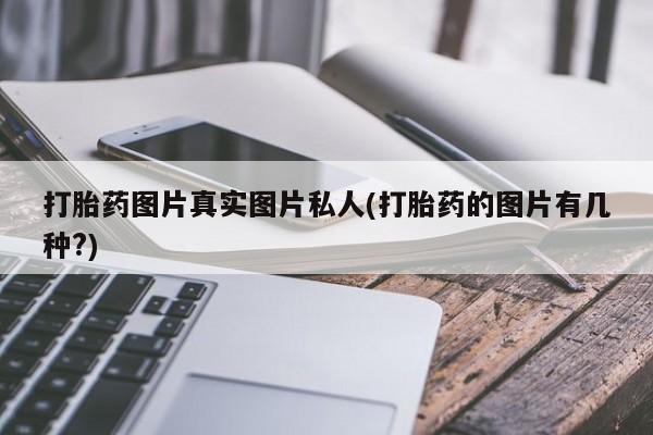 米非司酮片米索前列醇片网店在线购买打胎药图片真实图片私人(打胎药的图片有几种?)
