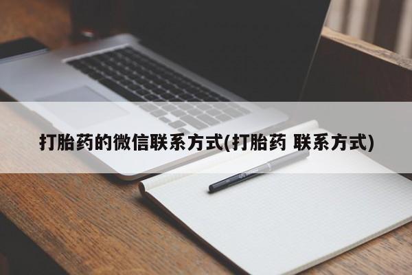 米非司酮片米索前列醇片网店在线购买打胎药的微信联系方式(打胎药 联系方式)