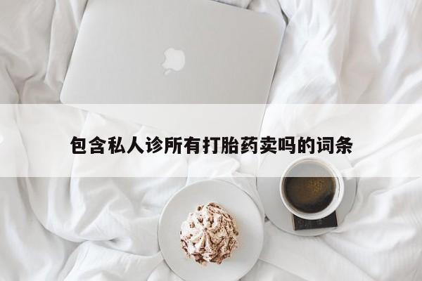 米非司酮片米索前列醇片网店在线购买包含私人诊所有打胎药卖吗的词条