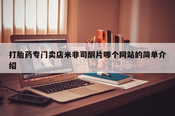 米非司酮片米索前列醇片网店在线购买打胎药专门卖店米非司酮片哪个网站的简单介绍