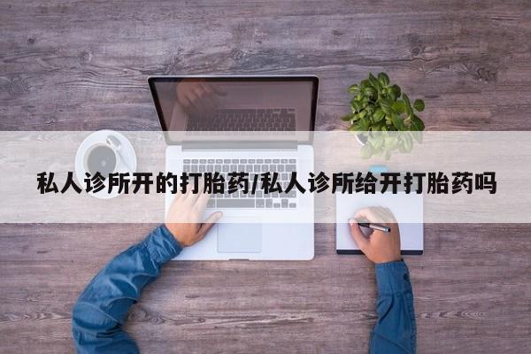 米非司酮片米索前列醇片网店在线购买私人诊所开的打胎药/私人诊所给开打胎药吗