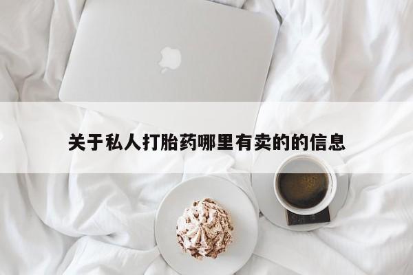 米非司酮片米索前列醇片网店在线购买要闻 第60页