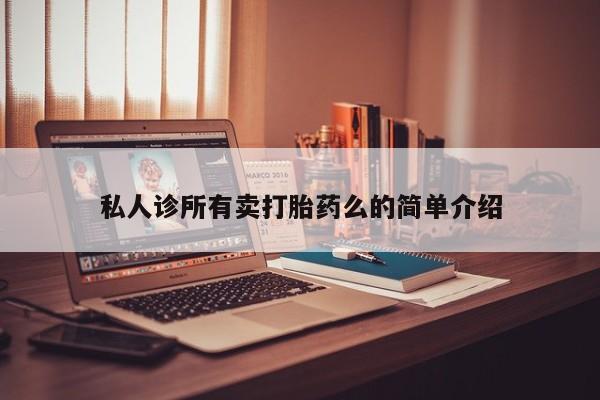 米非司酮片米索前列醇片网店在线购买私人诊所有卖打胎药么的简单介绍