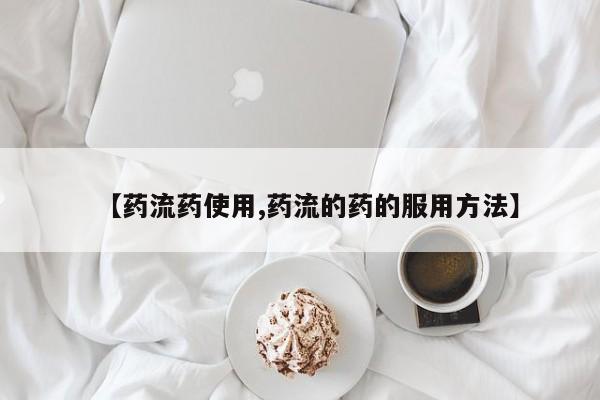 米非司酮片米索前列醇片网店在线购买【药流药使用,药流的药的服用方法】