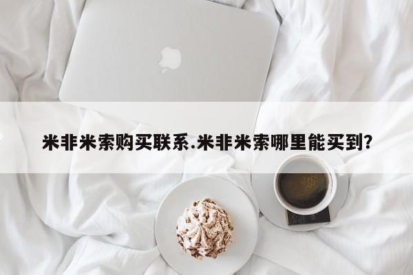 米非司酮片米索前列醇片网店在线购买米非米索购买联系.米非米索哪里能买到？