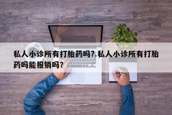 米非司酮片米索前列醇片网店在线购买私人小诊所有打胎药吗?.私人小诊所有打胎药吗能报销吗？