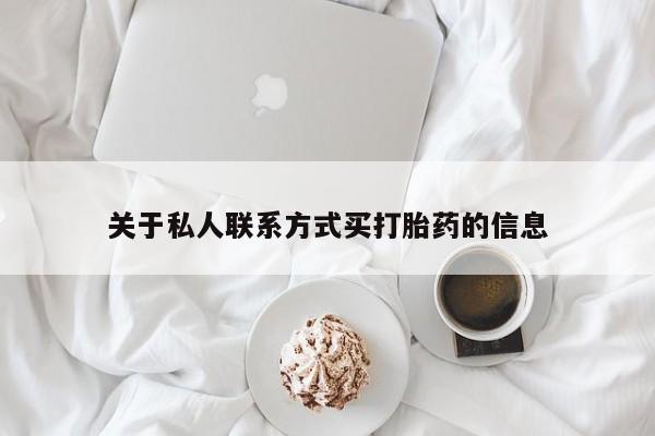 米非司酮片米索前列醇片网店在线购买关于私人联系方式买打胎药的信息