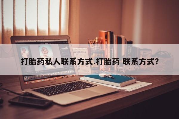 米非司酮片米索前列醇片网店在线购买打胎药私人联系方式.打胎药 联系方式？
