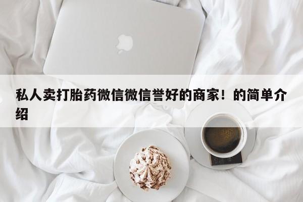 米非司酮片米索前列醇片网店在线购买私人卖打胎药微信微信誉好的商家！的简单介绍