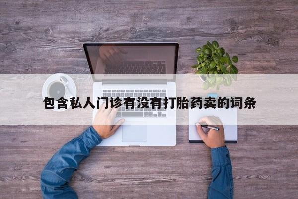 米非司酮片米索前列醇片网店在线购买包含私人门诊有没有打胎药卖的词条