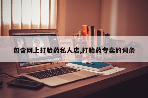 米非司酮片米索前列醇片网店在线购买包含网上打胎药私人店,打胎药专卖的词条