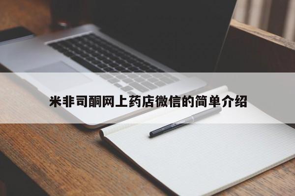 米非司酮片米索前列醇片网店在线购买米非司酮网上药店微信的简单介绍