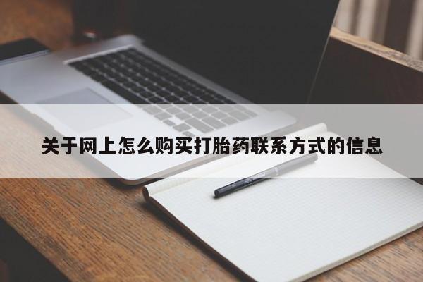 米非司酮片米索前列醇片网店在线购买关于网上怎么购买打胎药联系方式的信息