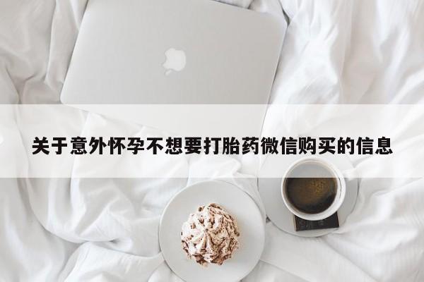 米非司酮片米索前列醇片网店在线购买关于意外怀孕不想要打胎药微信购买的信息