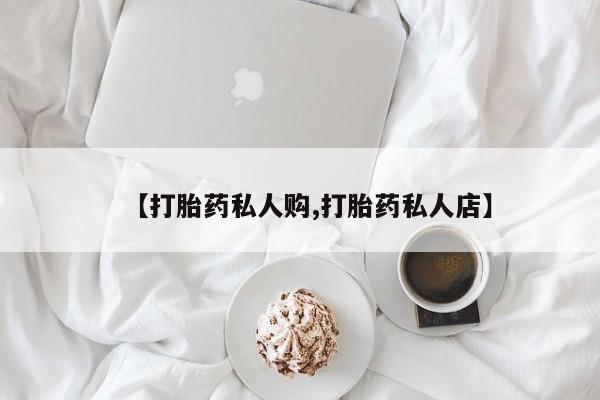 米非司酮片米索前列醇片网店在线购买【打胎药私人购,打胎药私人店】