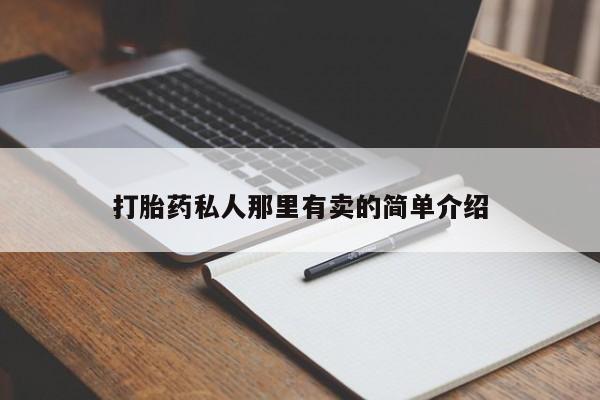 米非司酮片米索前列醇片网店在线购买打胎药私人那里有卖的简单介绍