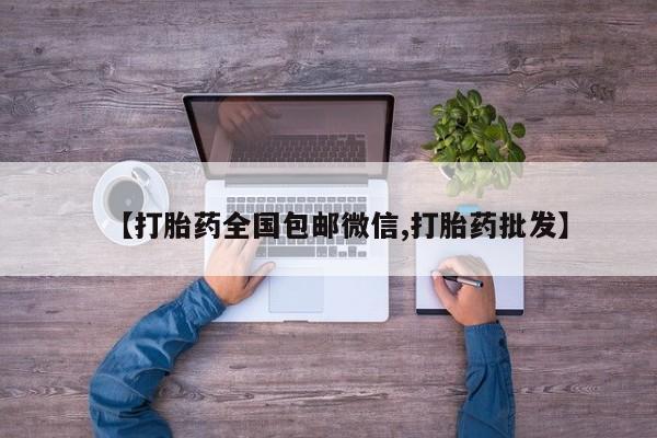 米非司酮片米索前列醇片网店在线购买【打胎药全国包邮微信,打胎药批发】