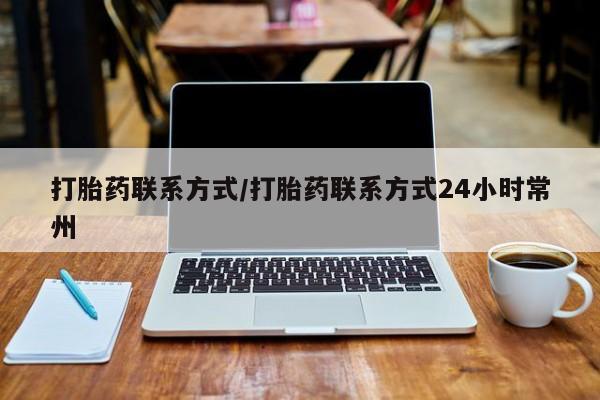 米非司酮片米索前列醇片网店在线购买打胎药联系方式/打胎药联系方式24小时常州