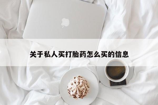 米非司酮片米索前列醇片网店在线购买关于私人买打胎药怎么买的信息