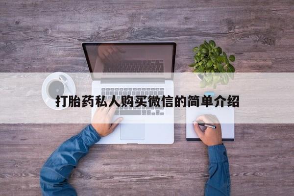 米非司酮片米索前列醇片网店在线购买打胎药私人购买微信的简单介绍