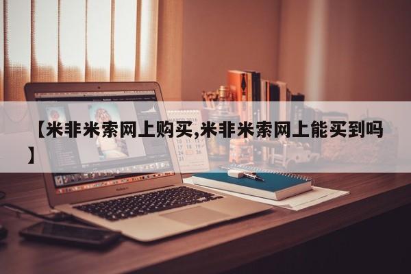 米非司酮片米索前列醇片网店在线购买【米非米索网上购买,米非米索网上能买到吗】