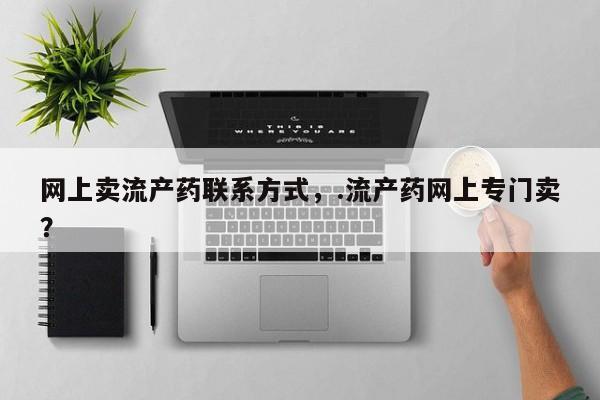 米非司酮片米索前列醇片网店在线购买网上卖流产药联系方式，.流产药网上专门卖？