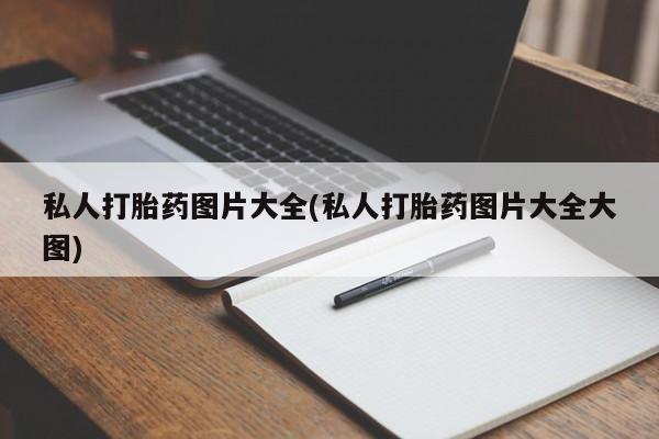米非司酮片米索前列醇片网店在线购买私人打胎药图片大全(私人打胎药图片大全大图)