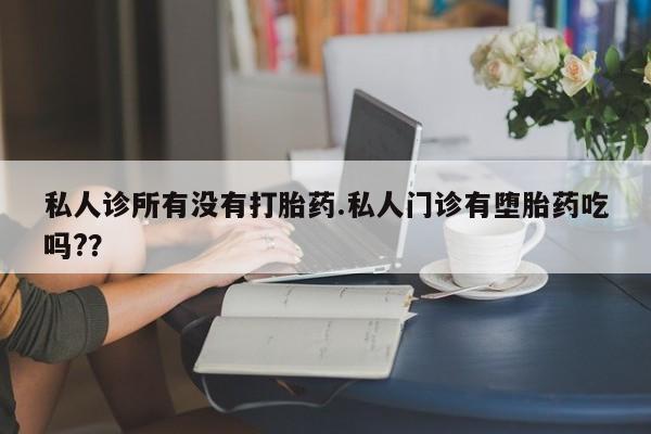 米非司酮片米索前列醇片网店在线购买私人诊所有没有打胎药.私人门诊有堕胎药吃吗?？