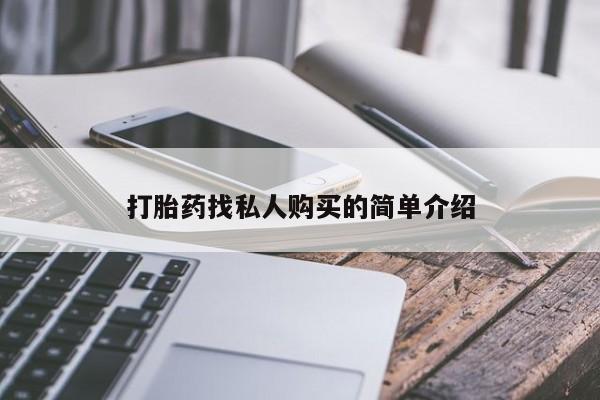 米非司酮片米索前列醇片网店在线购买打胎药找私人购买的简单介绍
