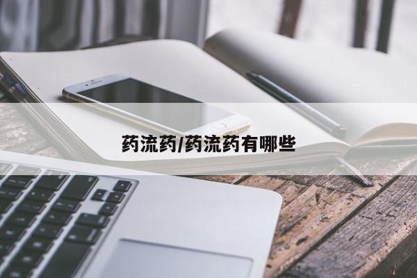 米非司酮片米索前列醇片网店在线购买药流药/药流药有哪些