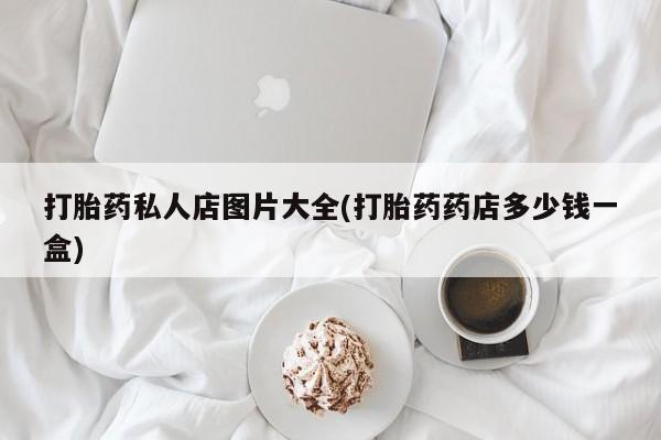 米非司酮片米索前列醇片网店在线购买打胎药私人店图片大全(打胎药药店多少钱一盒)