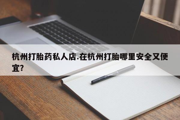 米非司酮片米索前列醇片网店在线购买杭州打胎药私人店.在杭州打胎哪里安全又便宜？