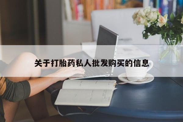 米非司酮片米索前列醇片网店在线购买关于打胎药私人批发购买的信息
