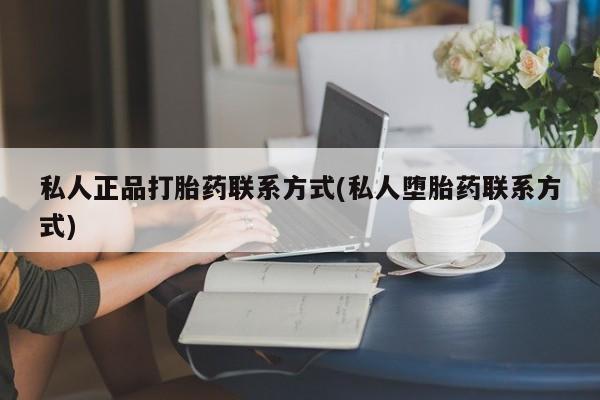米非司酮片米索前列醇片网店在线购买私人正品打胎药联系方式(私人堕胎药联系方式)