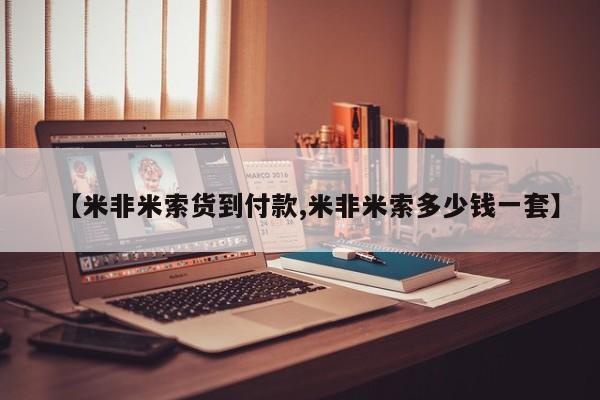 米非司酮片米索前列醇片网店在线购买【米非米索货到付款,米非米索多少钱一套】