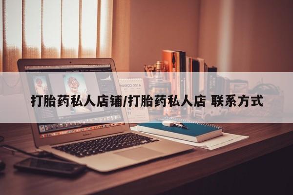 米非司酮片米索前列醇片网店在线购买打胎药私人店铺/打胎药私人店 联系方式