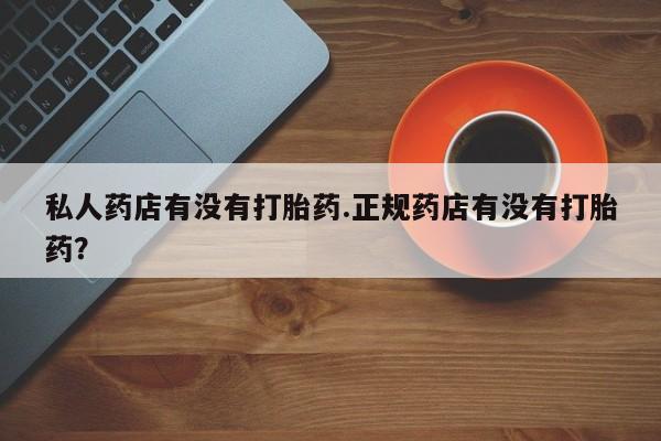 米非司酮片米索前列醇片网店在线购买私人药店有没有打胎药.正规药店有没有打胎药？