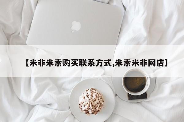 米非司酮片米索前列醇片网店在线购买【米非米索购买联系方式,米索米非网店】