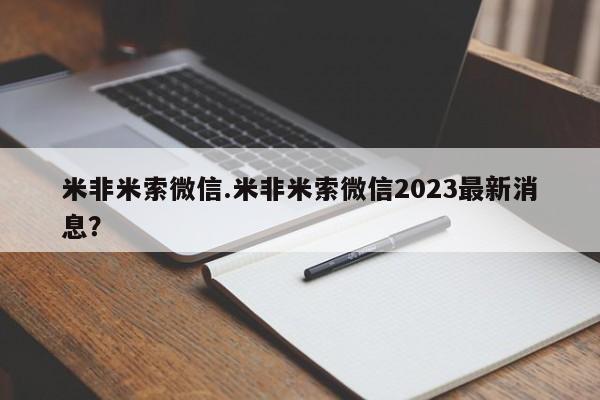 米非司酮片米索前列醇片网店在线购买米非米索微信.米非米索微信2023最新消息？