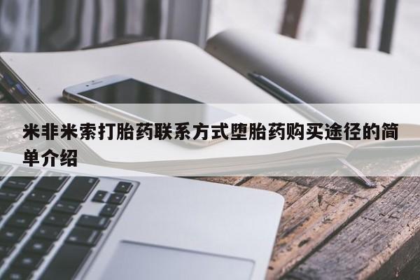 米非司酮片米索前列醇片网店在线购买米非米索打胎药联系方式堕胎药购买途径的简单介绍